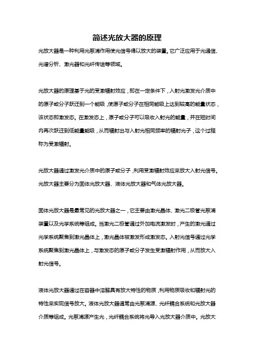 简述光放大器的原理