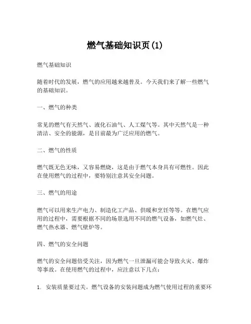 燃气基础知识页(1)