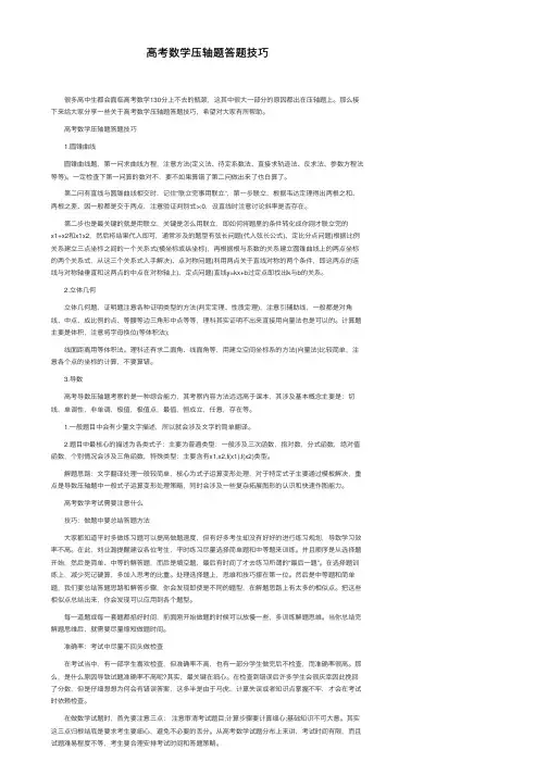 高考数学压轴题答题技巧