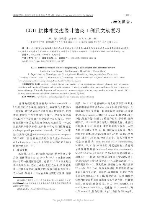 LGI1抗体相关边缘叶脑炎1例及文献复习_