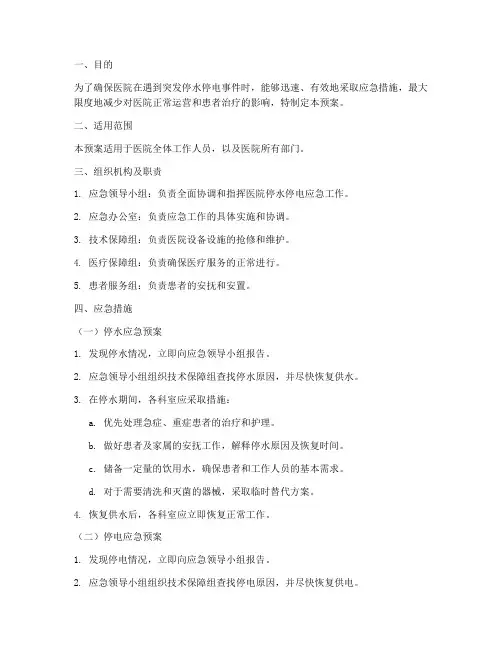 医院停水_停电_应急预案