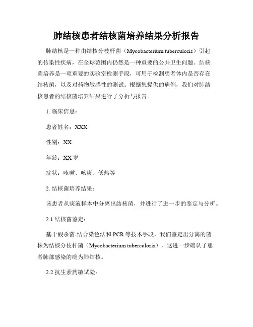 肺结核患者结核菌培养结果分析报告