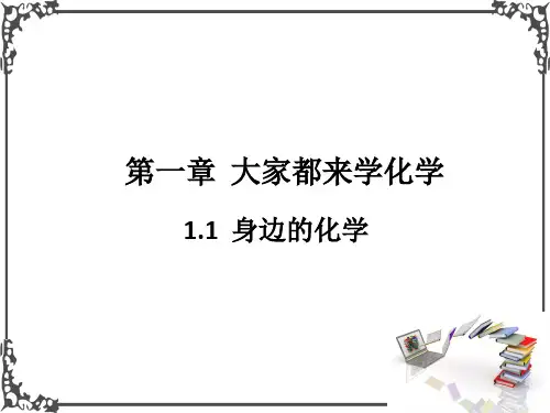 科粤版九年级化学1  身边的化学课件