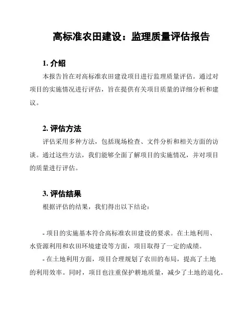 高标准农田建设：监理质量评估报告
