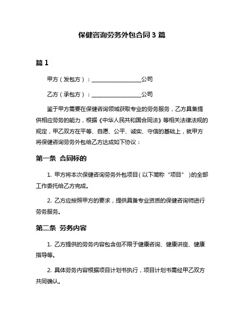 保健咨询劳务外包合同3篇