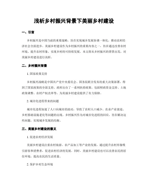 浅析乡村振兴背景下美丽乡村建设