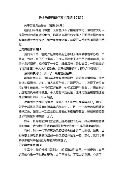 关于历史典故作文（精选20篇）