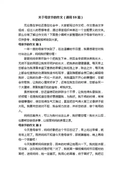 关于母亲节的作文（通用59篇）