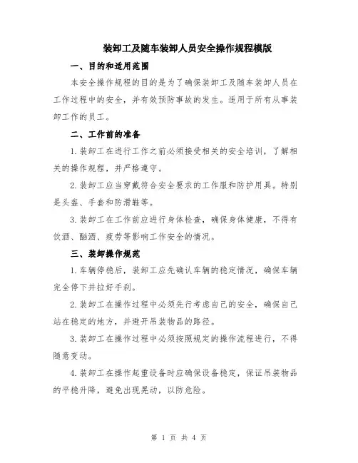 装卸工及随车装卸人员安全操作规程模版
