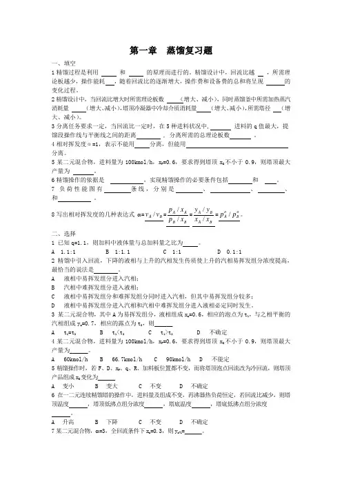 化工原理蒸馏考试题库