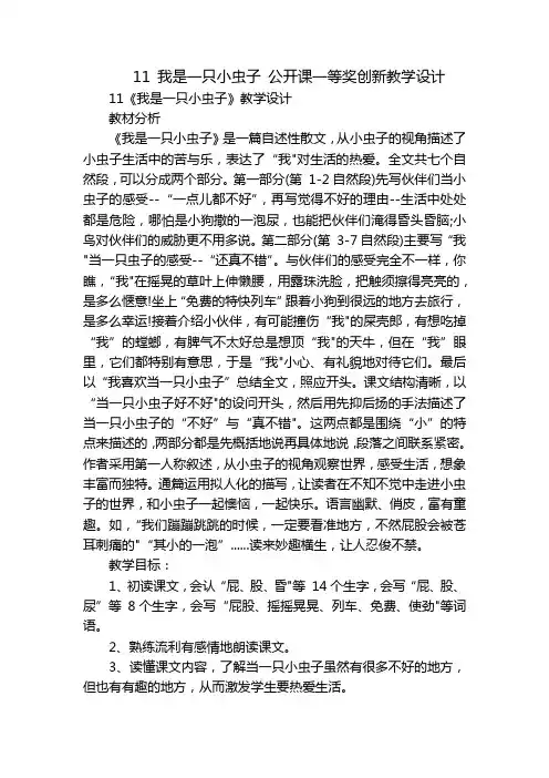 11 我是一只小虫子 公开课一等奖创新教学设计