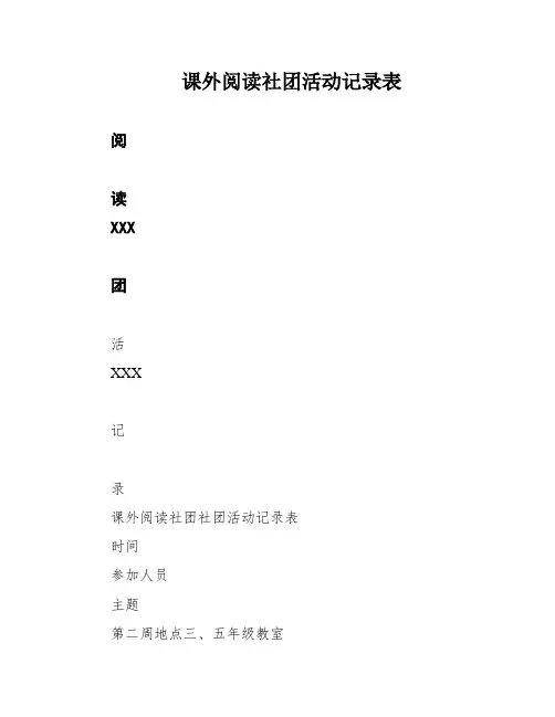 课外阅读社团活动记录表