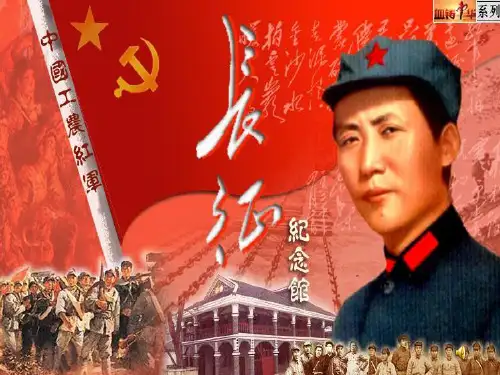 秋人教部编版八年级历史上册课件：第14课 红军长征课件 (共30张PPT)