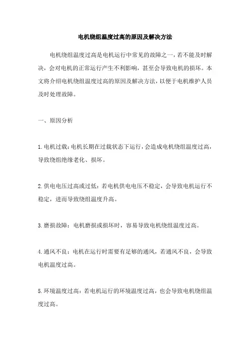 电机绕组温度过高的原因及解决方法