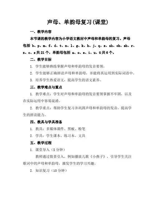声母、单韵母复习(课堂)