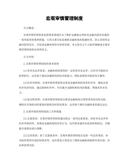 宏观审慎管理制度