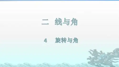 北师大版四年级数学上册第二单元线与角4 旋转与角