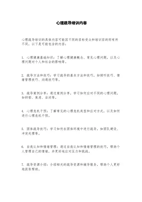 心理疏导培训内容