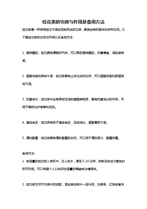 桂花茶的功效与作用及食用方法
