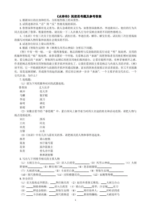 《水浒传》阅读思考题及参考答案