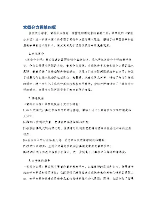 常微分方程第四版