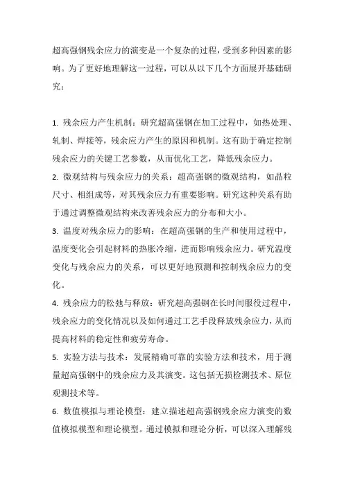 超高强钢残余应力演变的基础研究