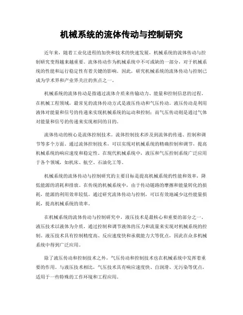 机械系统的流体传动与控制研究