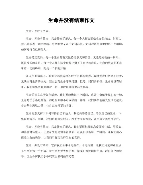 生命并没有结束作文