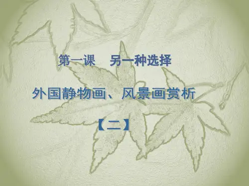 外国风景画、静物画赏析二