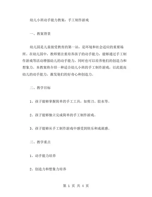 幼儿小班动手能力教案：手工制作游戏