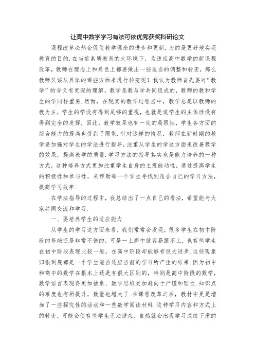 让高中数学学习有法可依优秀获奖科研论文