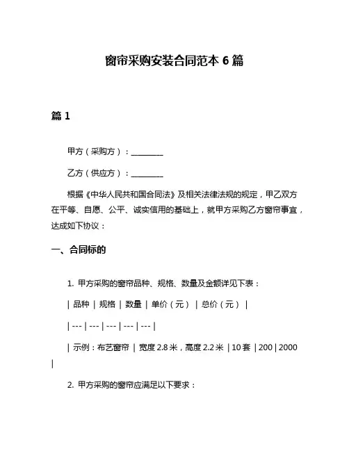 窗帘采购安装合同范本6篇