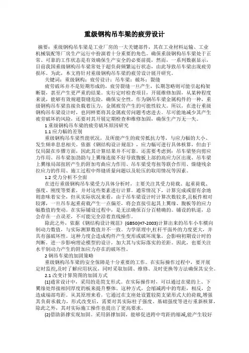 重级钢构吊车梁的疲劳设计