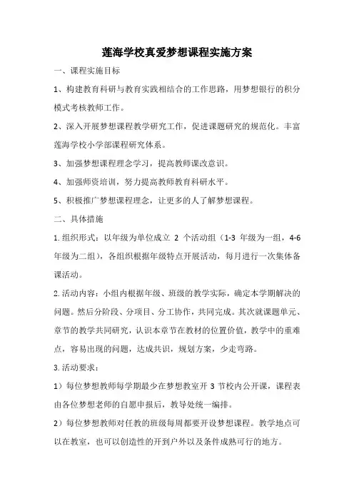 真爱梦想课程实施办法