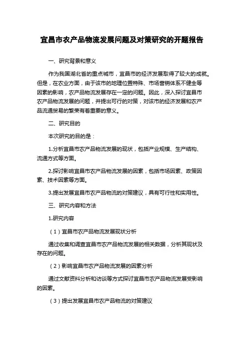 宜昌市农产品物流发展问题及对策研究的开题报告