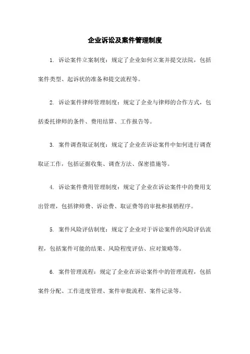 企业诉讼及案件管理制度