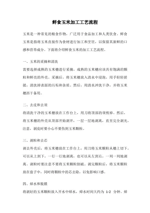 鲜食玉米加工工艺流程