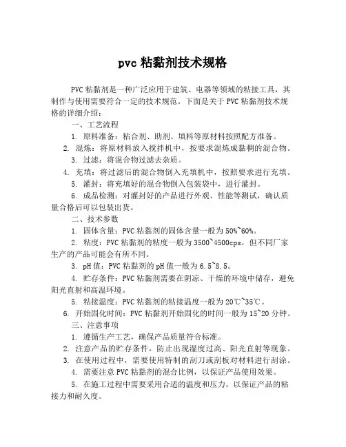 pvc粘黏剂技术规格