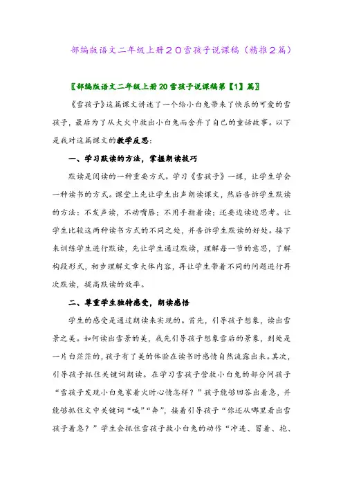 2023年部编版语文二年级上册20雪孩子说课稿(精推2篇)