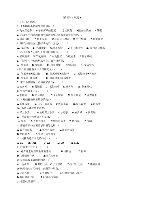 《药理学》试题B
