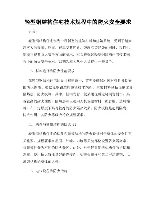 轻型钢结构住宅技术规程中的防火安全要求