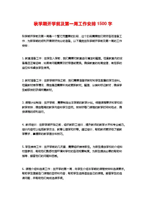 秋学期开学前及第一周工作安排