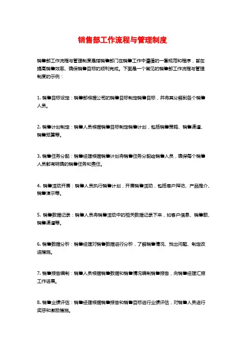 销售部工作流程与管理制度