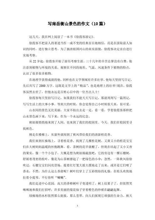 写南岳衡山景色的作文(10篇)