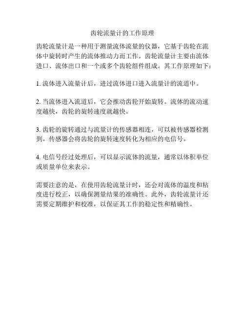 齿轮流量计的工作原理