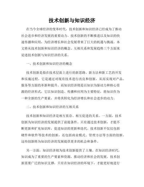 技术创新与知识经济