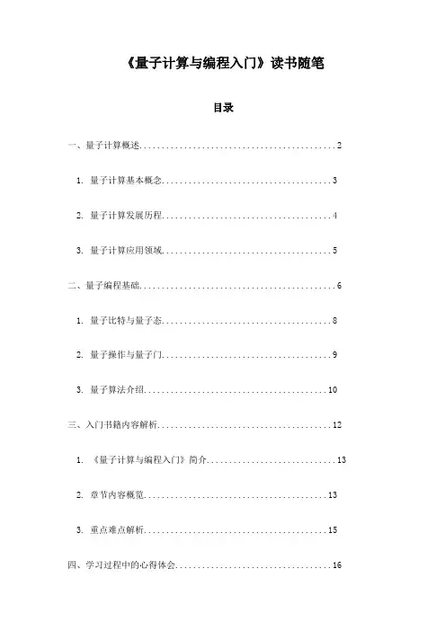 量子计算与编程入门读书随笔