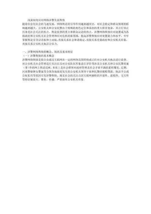 浅谈如何应对网络涉警负面舆情