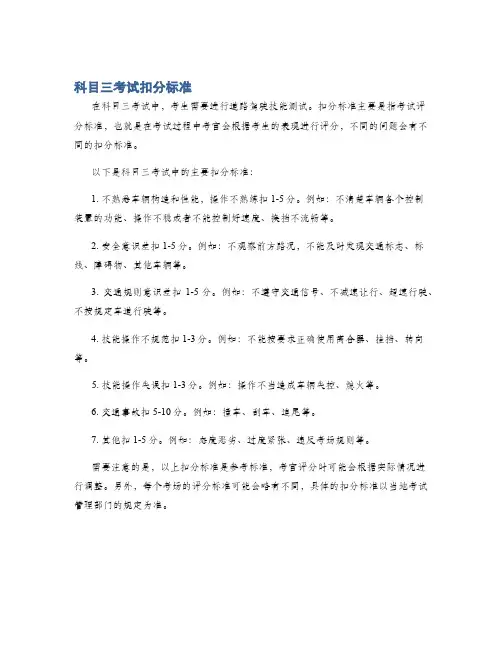 科目三考试扣分标准