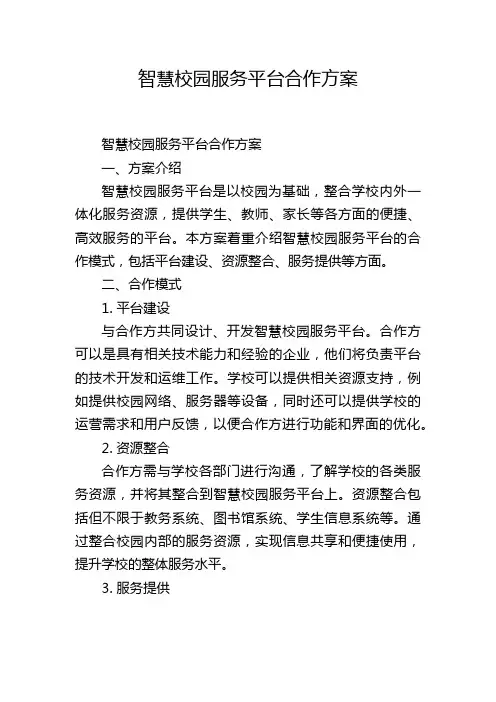 智慧校园服务平台合作方案